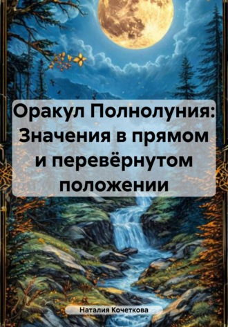 Наталия Кочеткова. Оракул Полнолуния: Значения в прямом и перевёрнутом положении