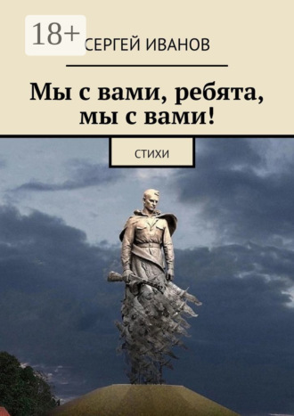 Сергей Иванов. Мы с вами, ребята, мы с вами!