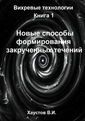 Владимир Хаустов. Новые способы формирования закрученных течений