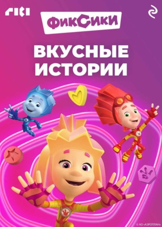 Фиксики. Вкусные истории. 