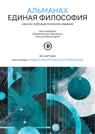 Альманах «Единая Философия». №1, март 2025. 