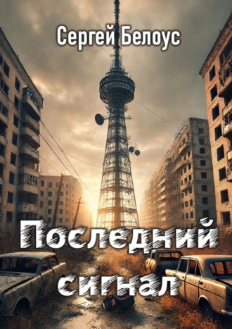 Последний сигнал. Сергей Сергеевич Белоус