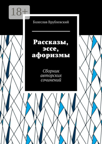 Болеслав Ромуальдович Врублевский. Рассказы, эссе, афоризмы. Сборник авторских сочинений