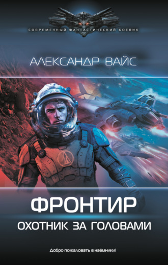 Александр Вайс. Фронтир. Охотник за головами