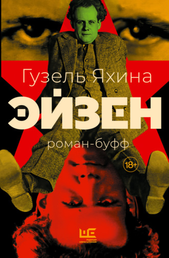 Эйзен. 