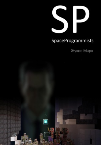 SpaceProgrammists. Часть 1. 