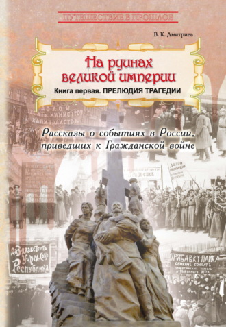 В. К. Дмитриев. На руинах великой империи. Книга 1. Прелюдия трагедии