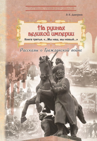 В. К. Дмитриев. На руинах великой империи. Книга 3. Мы наш, мы новый…