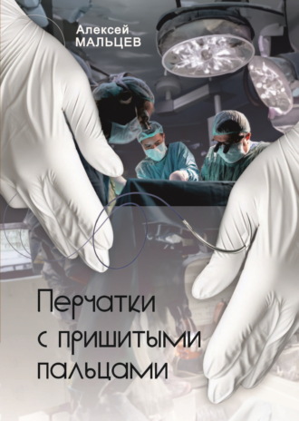 Алексей Мальцев. Перчатки с пришитыми пальцами