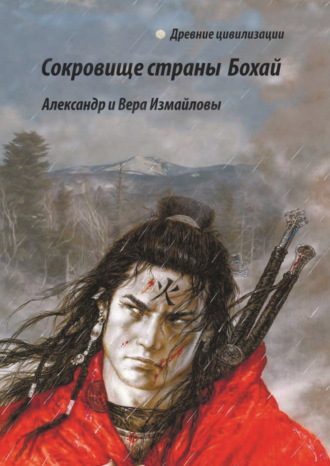 Вера Измайлова. Сокровище страны Бохай