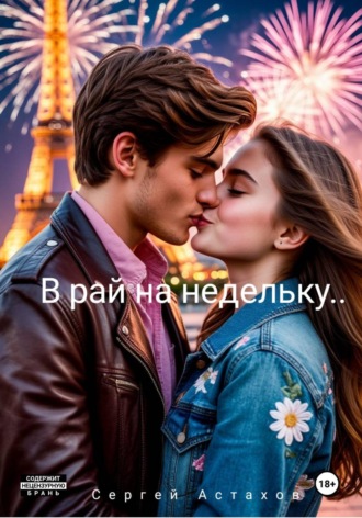 Сергей Астахов. В рай на недельку