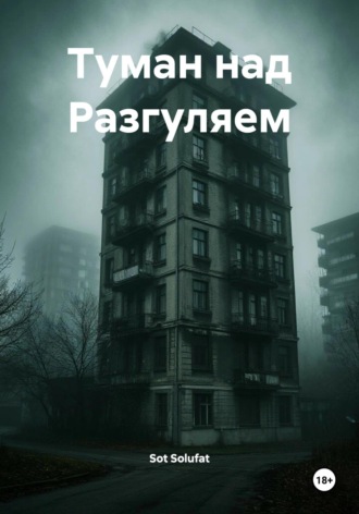 Sot Solufat. Туман над Разгуляем