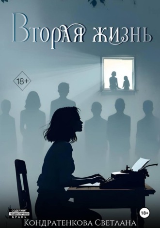 Светлана Сергеевна Кондратенкова. Вторая жизнь
