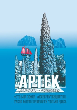 Артек. Это моя земля. Киберпутеводитель. Андрей Сулейков