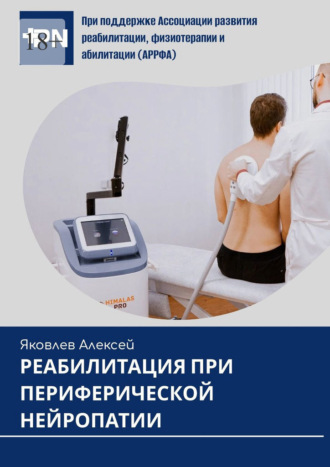 Алексей Яковлев. Реабилитация при периферической нейропатии