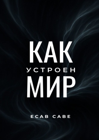 Ecab Cabe. Как устроен мир