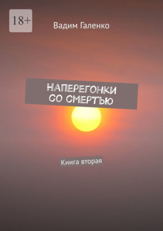 Вадим Галенко. Наперегонки со смертью. Книга вторая
