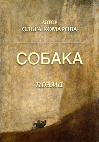 Ольга Комарова. Собака