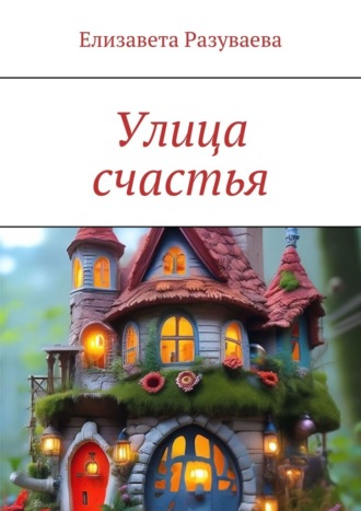 Елизавета Разуваева. Улица счастья
