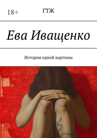 ГТЖ. Ева Иващенко. История одной картины