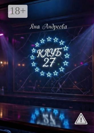 Яна Андреева. Клуб 27