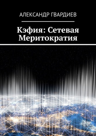 Александр Гвардиев. Кэфия: сетевая меритократия