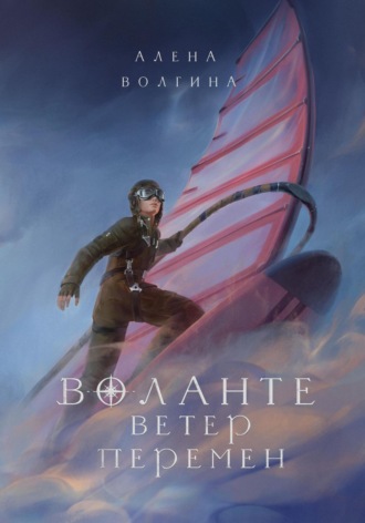 Воланте. Ветер перемен. 