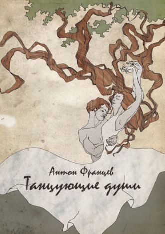 Антон Францев. Танцующие души