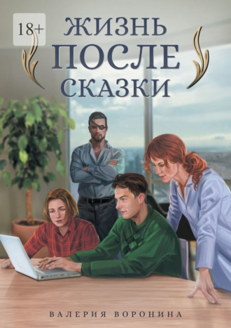 Валерия Воронина. Жизнь после сказки