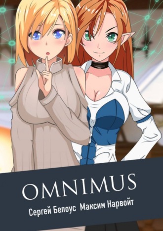 Сергей Сергеевич Белоус. Omnimus