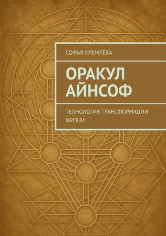 Софья Кремлёва. Оракул АйнСоф. Технология трансформации жизни