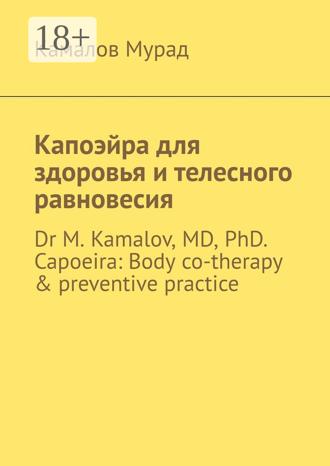 Мурад Камалов. Капоэйра для здоровья и телесного равновесия. Dr M. Kamalov, MD, PhD. Capoeira: Body co-therapy & preventive practice