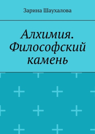 Зарина Шаухалова. Алхимия. Философский камень