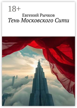 Евгений Рычков. Тень Московского Сити