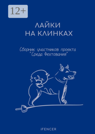 Роман Шорохов. Лайки на клинках
