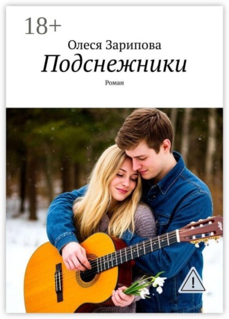 Олеся Зарипова. Подснежники. Роман