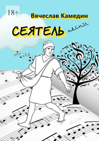 Вячеслав Камедин. Сеятель