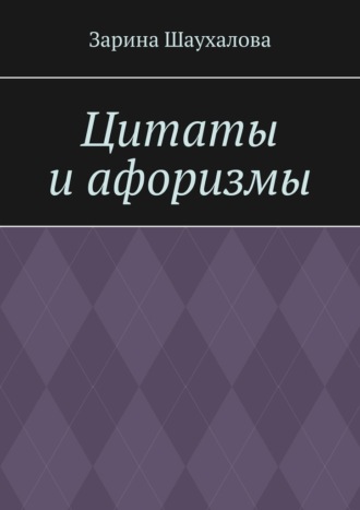 Цитаты и афоризмы. Зарина Шаухалова