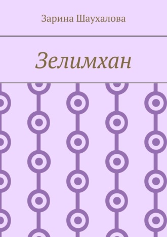 Зарина Шаухалова. Зелимхан