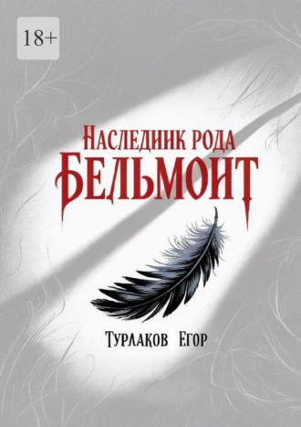 Егор Турлаков. Наследник рода Бельмонт. Бомбезная смесь мистики и древних тайн!