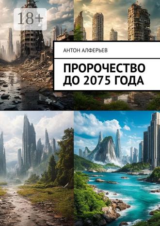 Антон Алферьев. Пророчество до 2075 года