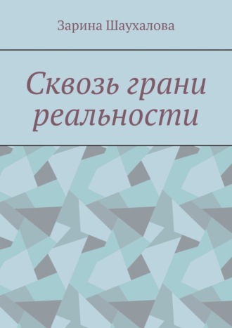 Зарина Шаухалова. Сквозь грани реальности