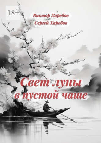 Виктор Харебов. Свет луны в пустой чаше. Из цикла «Хроники стародавних царств»