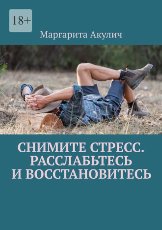 Маргарита Акулич. Снимите стресс. Расслабьтесь и восстановитесь