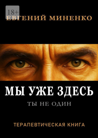 Евгений Миненко. Ты не один. Мы уже здесь