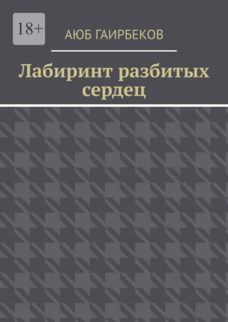 Аюб Гаирбеков. Лабиринт разбитых сердец