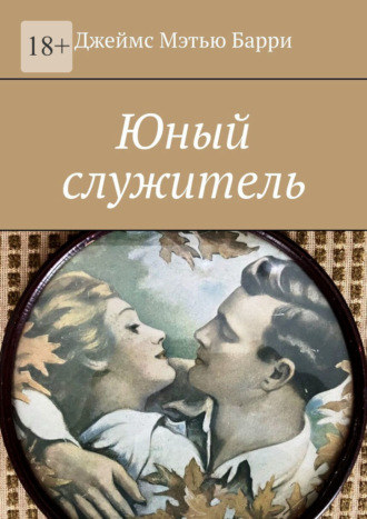 Джеймс Мэтью Барри. Юный служитель
