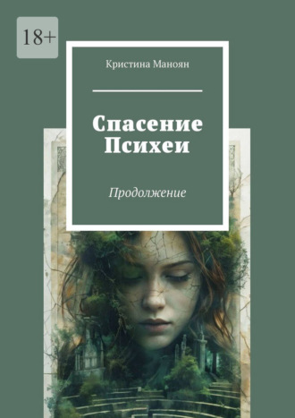 Спасение Психеи. Продолжение. Кристина Маноян
