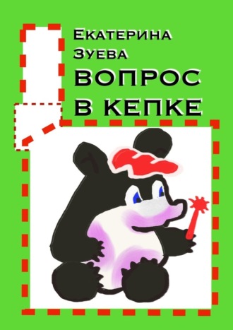 Екатерина Зуева. Вопрос в кепке. Стихи для самых маленьких