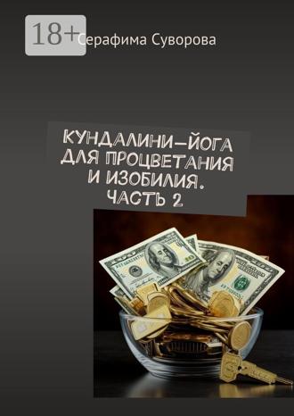 Серафима Суворова. Кундалини-йога для процветания и изобилия. Часть 2